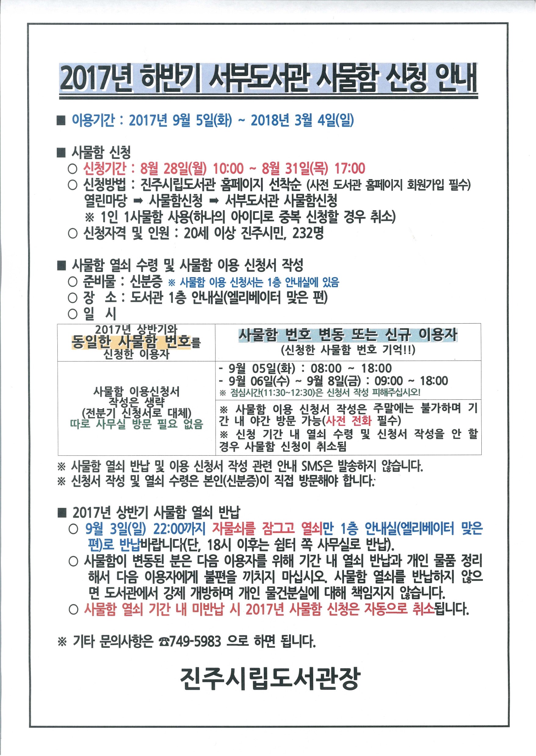 서부도서관 2017년 하반기 사물함 신청 안내