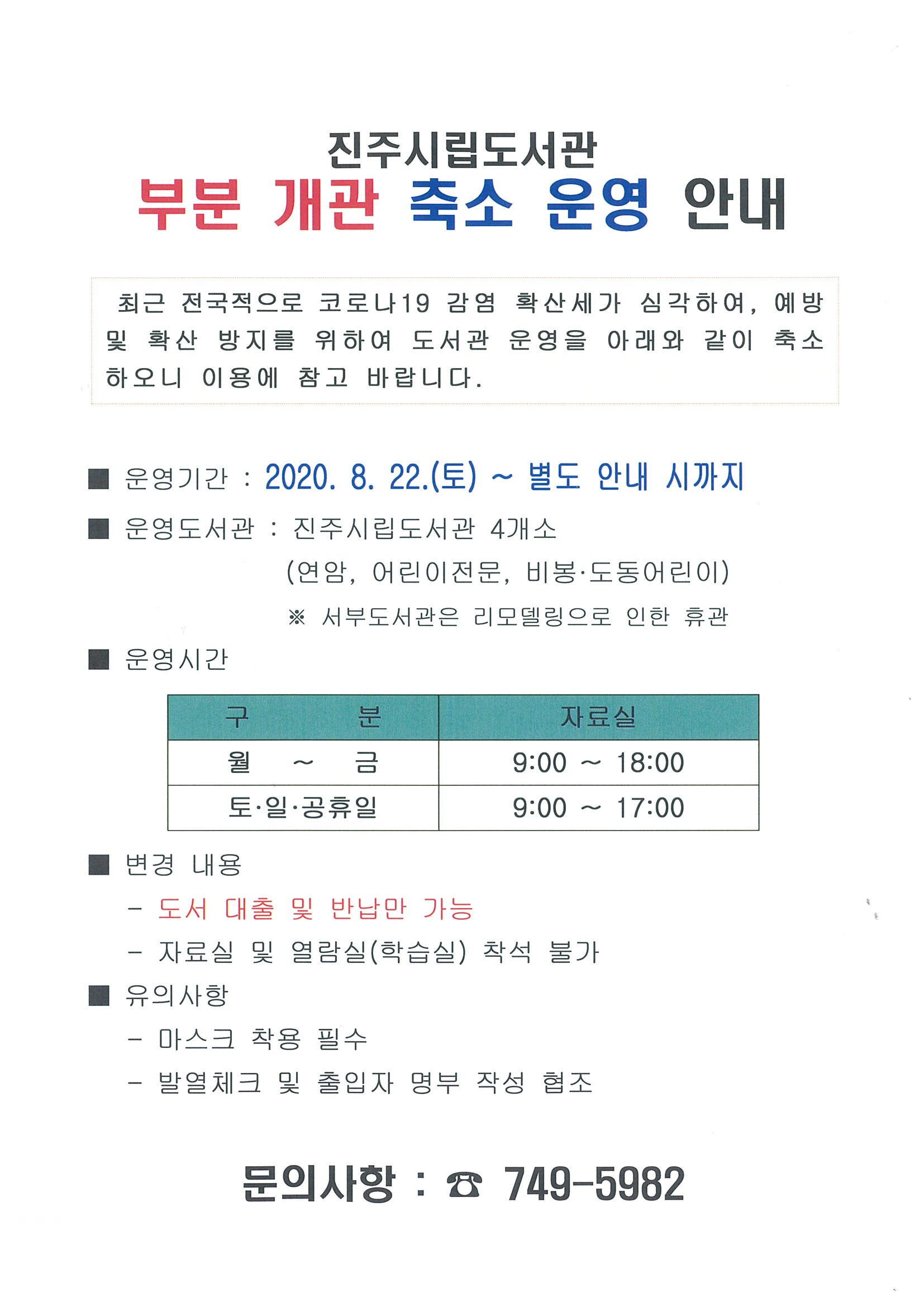 [8월 22일(토)~]진주시립도서관 부분개관 축소 운영 안내