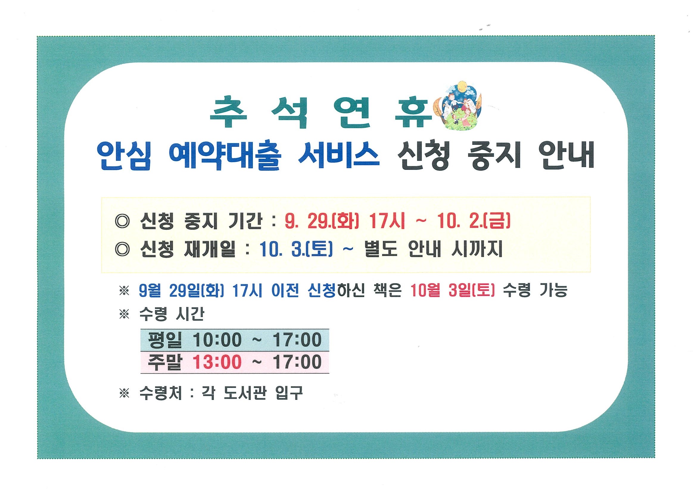 추석연휴(9. 29. 17시 ~ 10. 2.) 안심 예약대출 서비스 신청 중지 안내