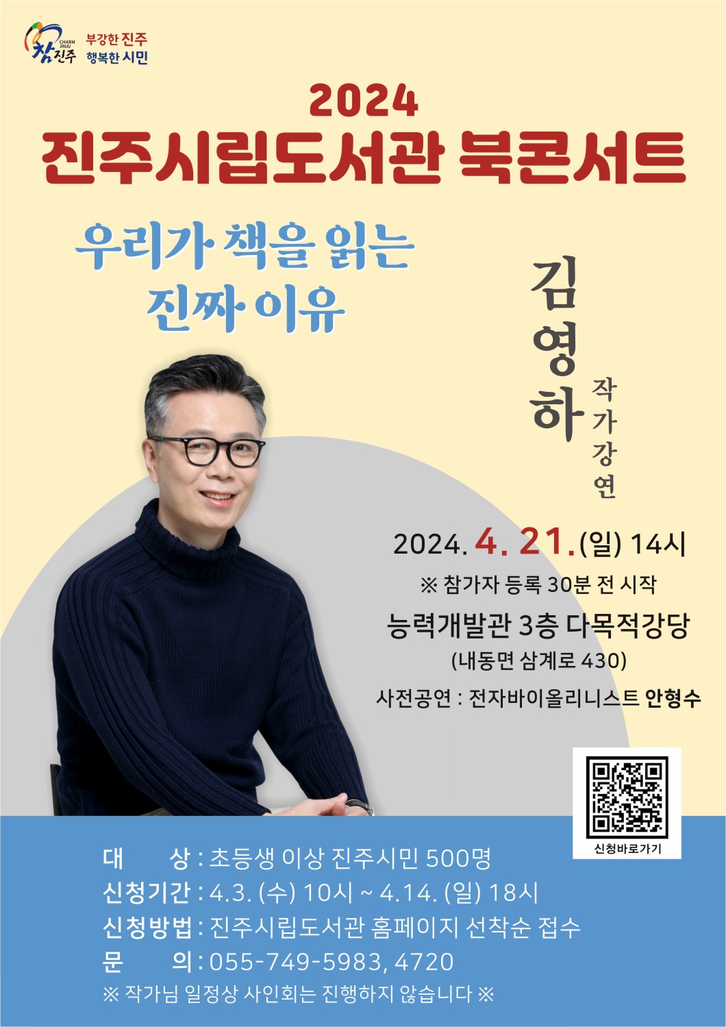 (신청 접수 마감) 2024 진주시립도서관 북콘서트 안내