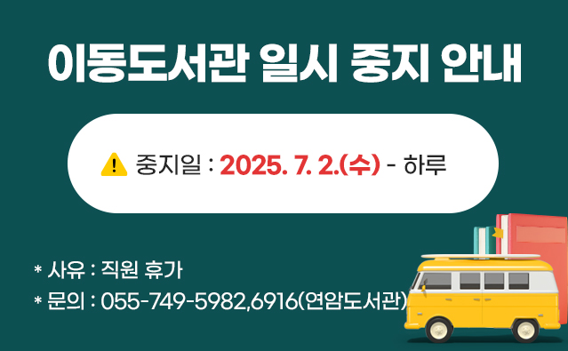 이동도서관 일시 중지 안내