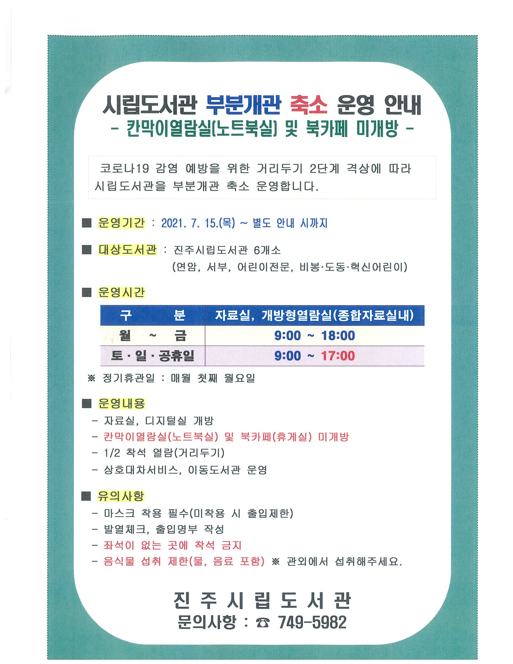 [7월 15일(목)부터~]시립도서관 부분개관 축소 운영