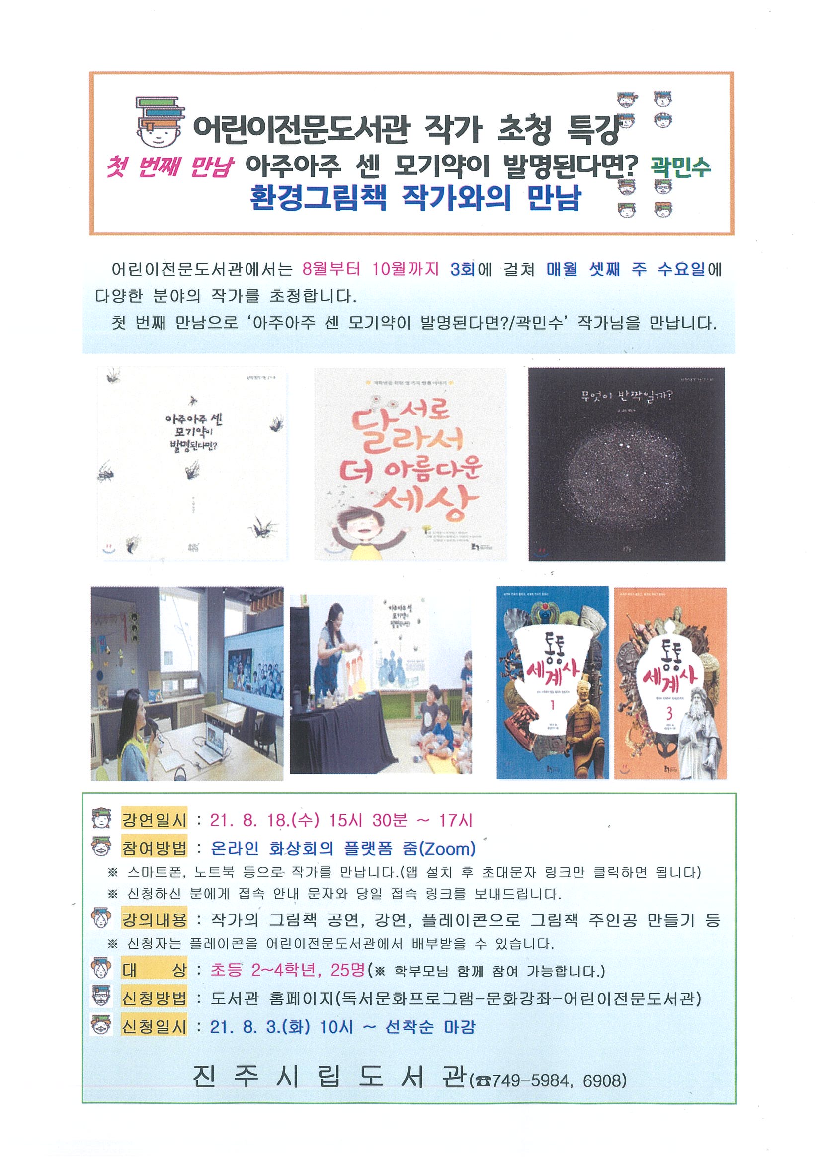 [8월 18일(수)]어린이전문도서관 작가초청 특강 1차(곽민수) 신청 안내