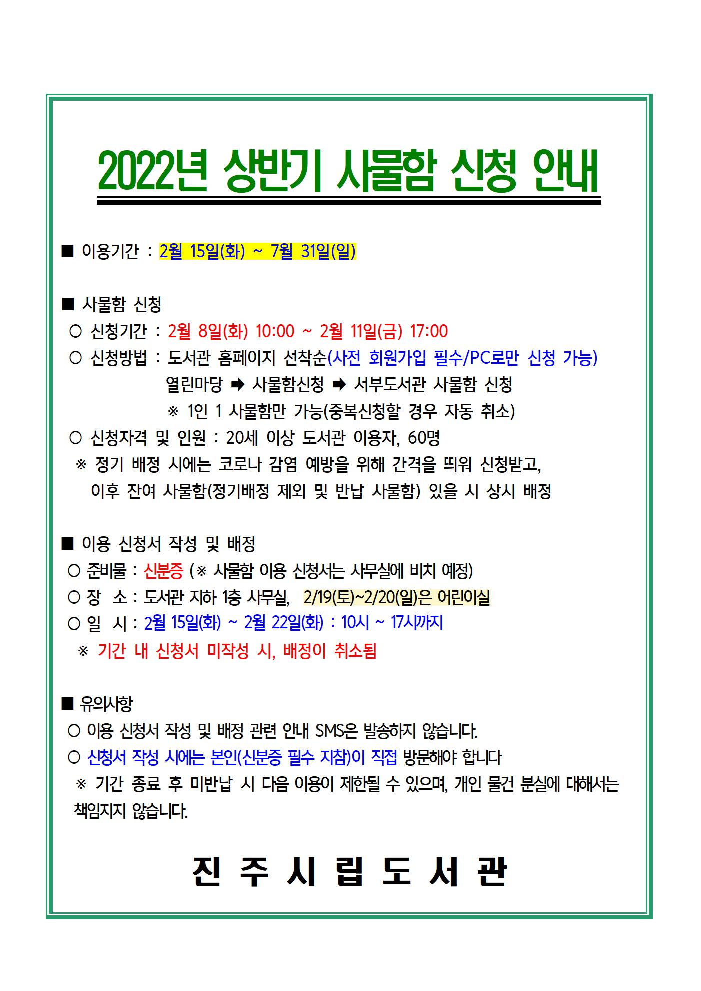 [서부도서관]2022년 상반기 사물함 신청 안내