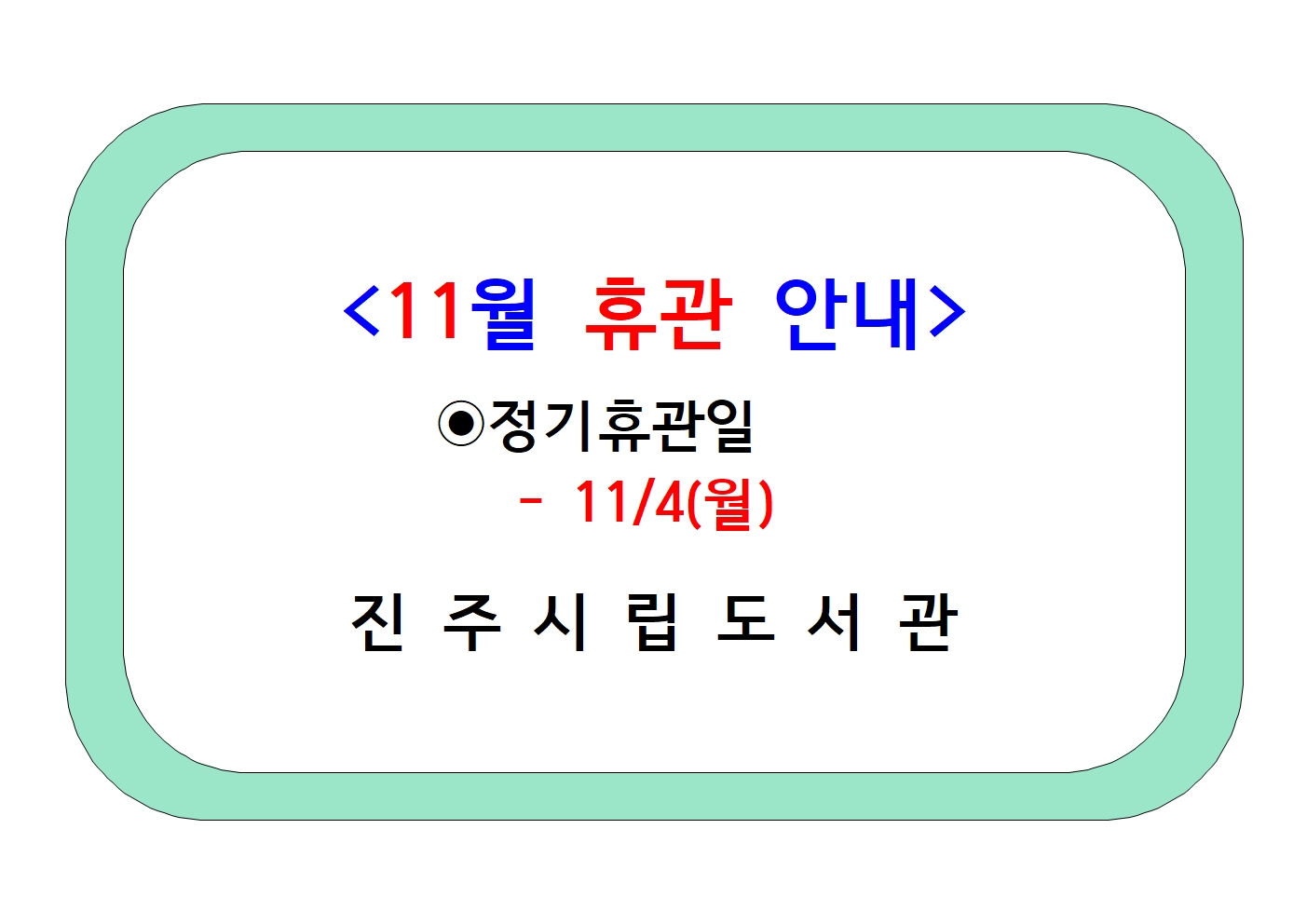 도서관 11월 휴관일 안내