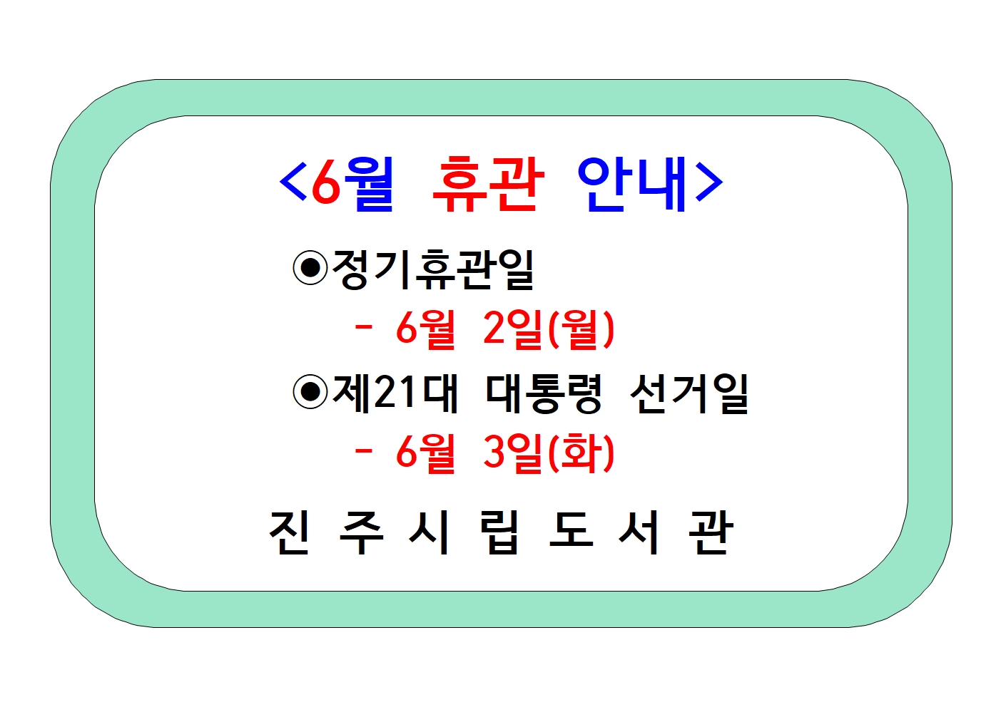 6월 휴관일 안내