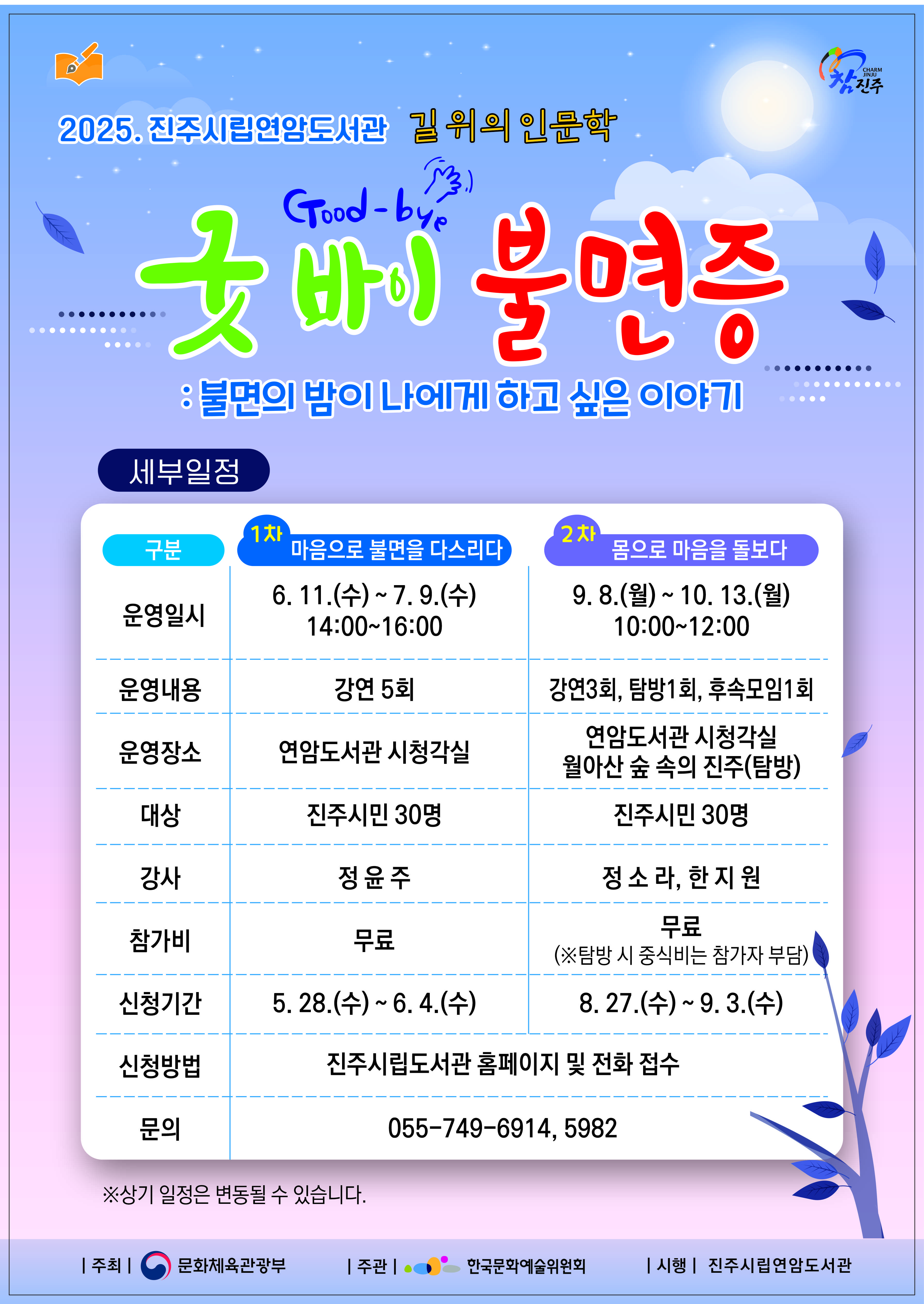 2025년 길 위의 인문학 프로그램 안내 및 1차 참가자 모집