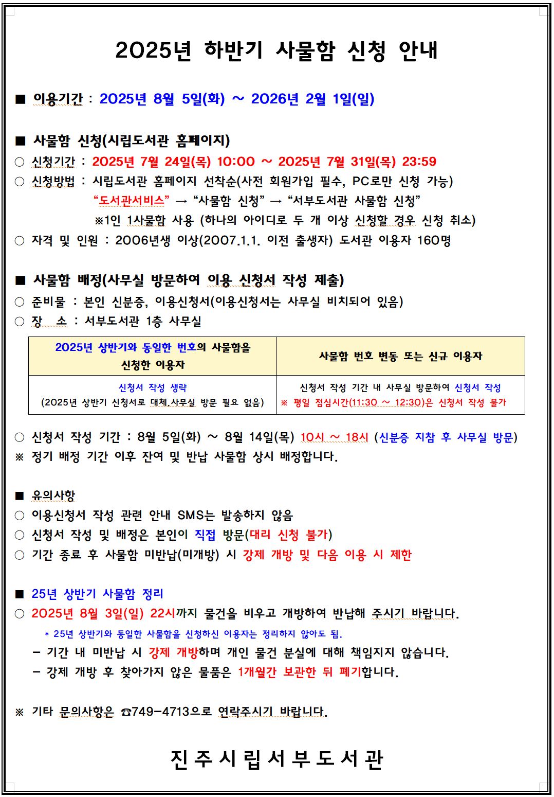 [서부도서관] 2025년 하반기 사물함 신청 안내