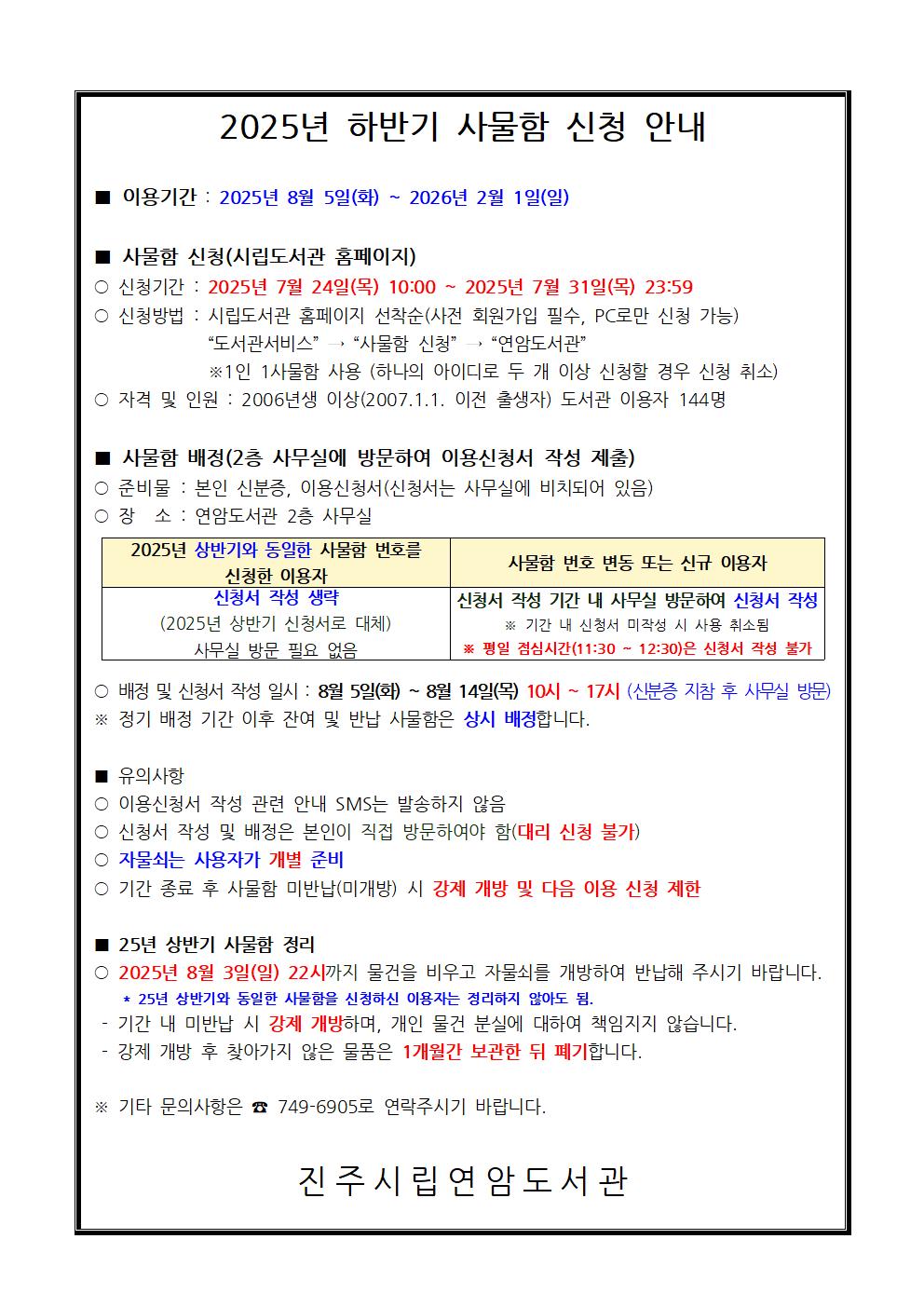 (연암도서관) 2025년 하반기 사물함 신청 안내