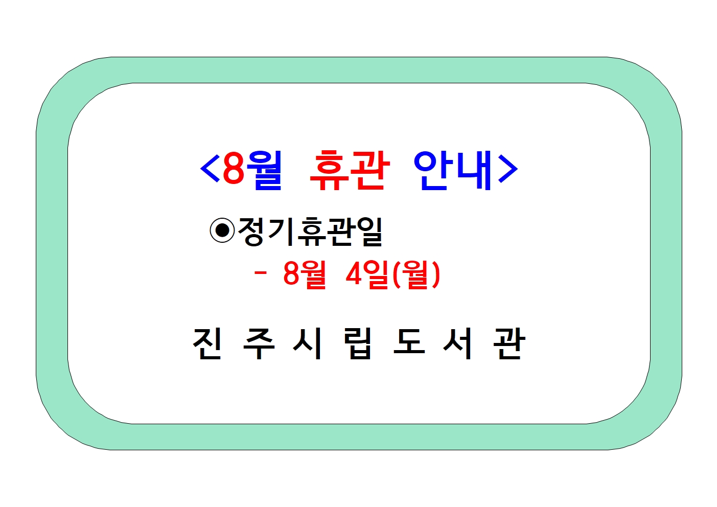 8월 휴관일 안내