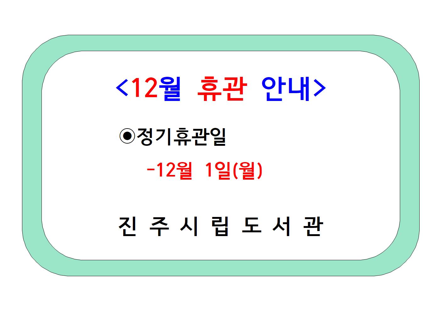 12월 휴관일 안내