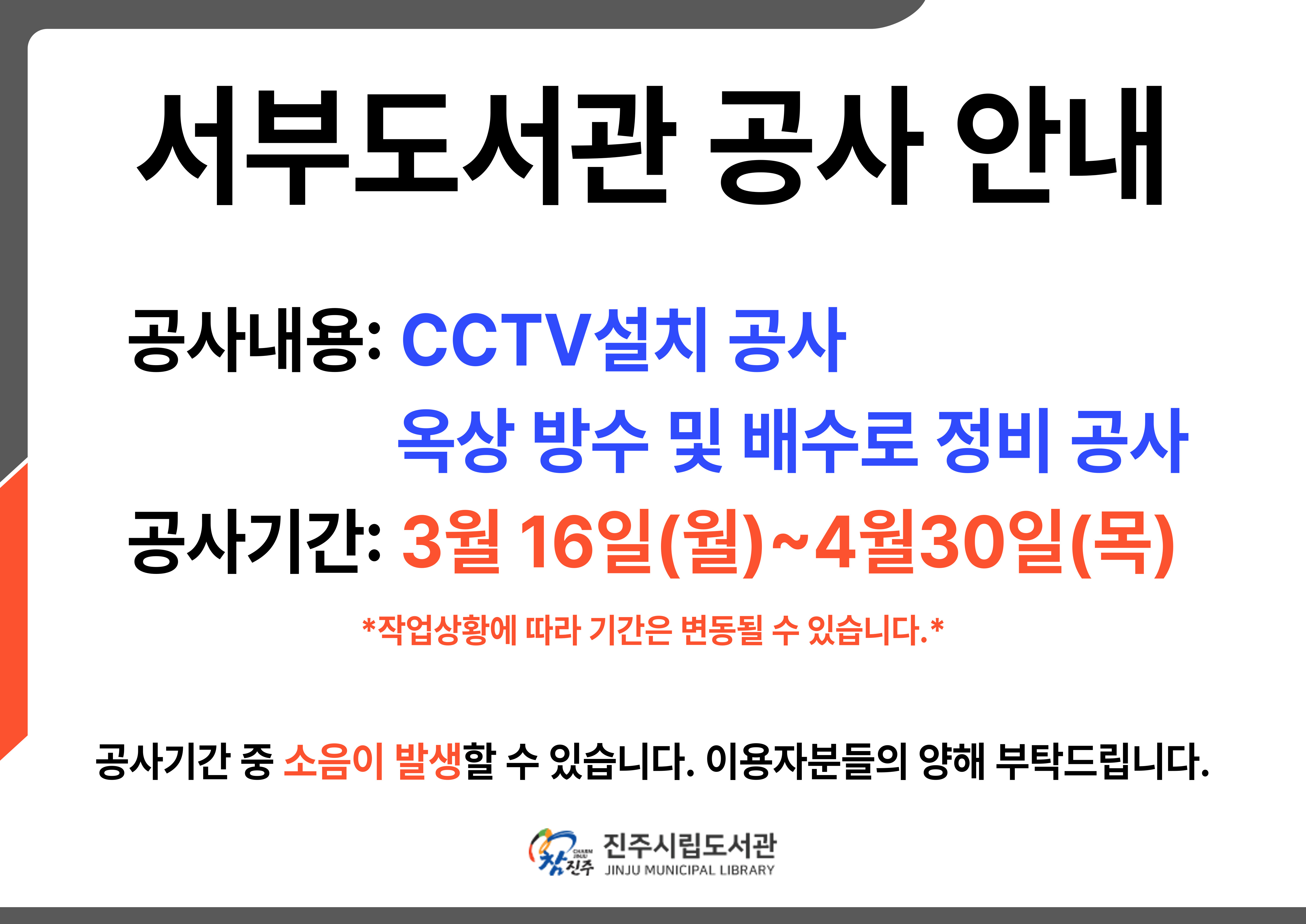 [서부도서관] 옥상 방수 및 CCTV 설치 공사 안내(3/16 ~ 4/30)