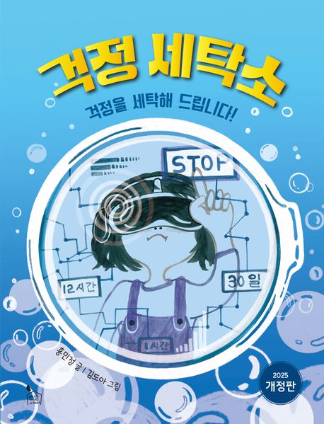 걱정 세탁소 걱정을 세탁해 드립니다