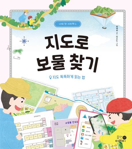 지도로 보물 찾기 지도 똑똑하게 읽는 법 지도 똑똑하게 읽는 법