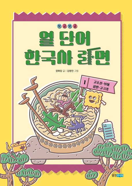 보글보글 열 단어 한국사 라면 1 고조선·부여·삼한·고구려 고조선·부여·삼한·고구려