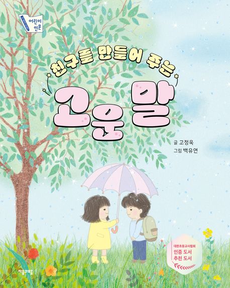 친구를 만들어 주는 고운 말