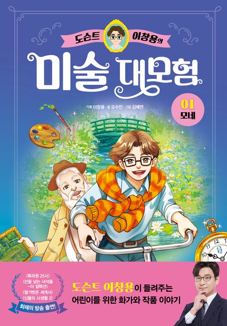 도슨트 이창용의 미술 대모험 1 모네
