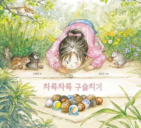 차륵차륵 구슬치기 (2023년 한국안데르센상 우수상 수상작)