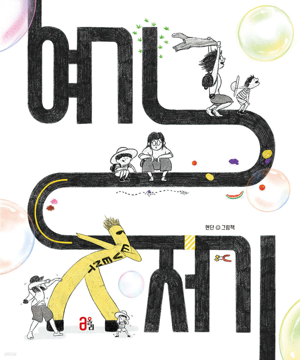 여기저기 (현단 그림책)