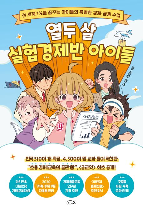 열두 살 실험경제반 아이들 세계 1를 꿈꾸는 아이들의 특별한 경제 금융 수업