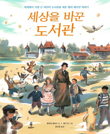 세상을 바꾼 도서관 세계에서 가장 큰 어린이 도서관을 세운 엘라 레프만 이야기