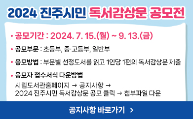 2024 진주시민 독서감상문 공모