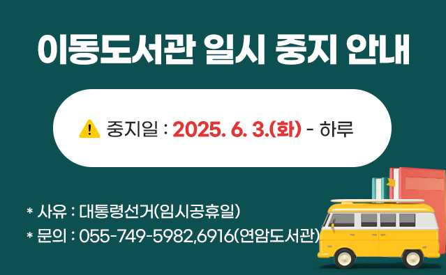 이동도서관 일시 중지 안내