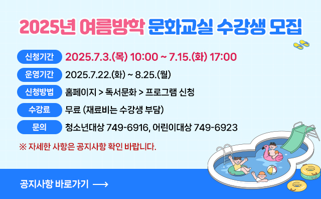 2025년 여름방학 문화교실 수강생 모집