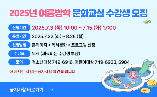 2025년 여름방학 문화교실 수강생 모집