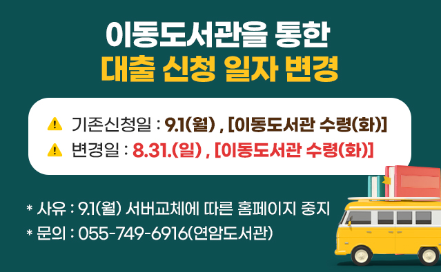 이동도서관을 통한 대출 신청 일자 변경