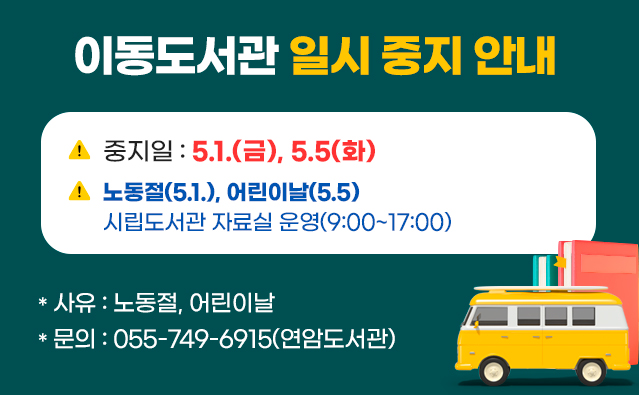 이동도서관 일시 중지 안내
