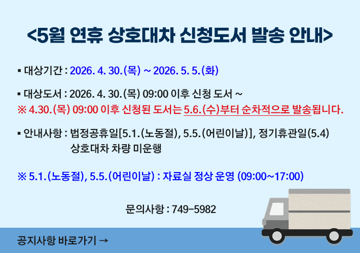 5월 연휴 상호대차 신청도서 발송 안내