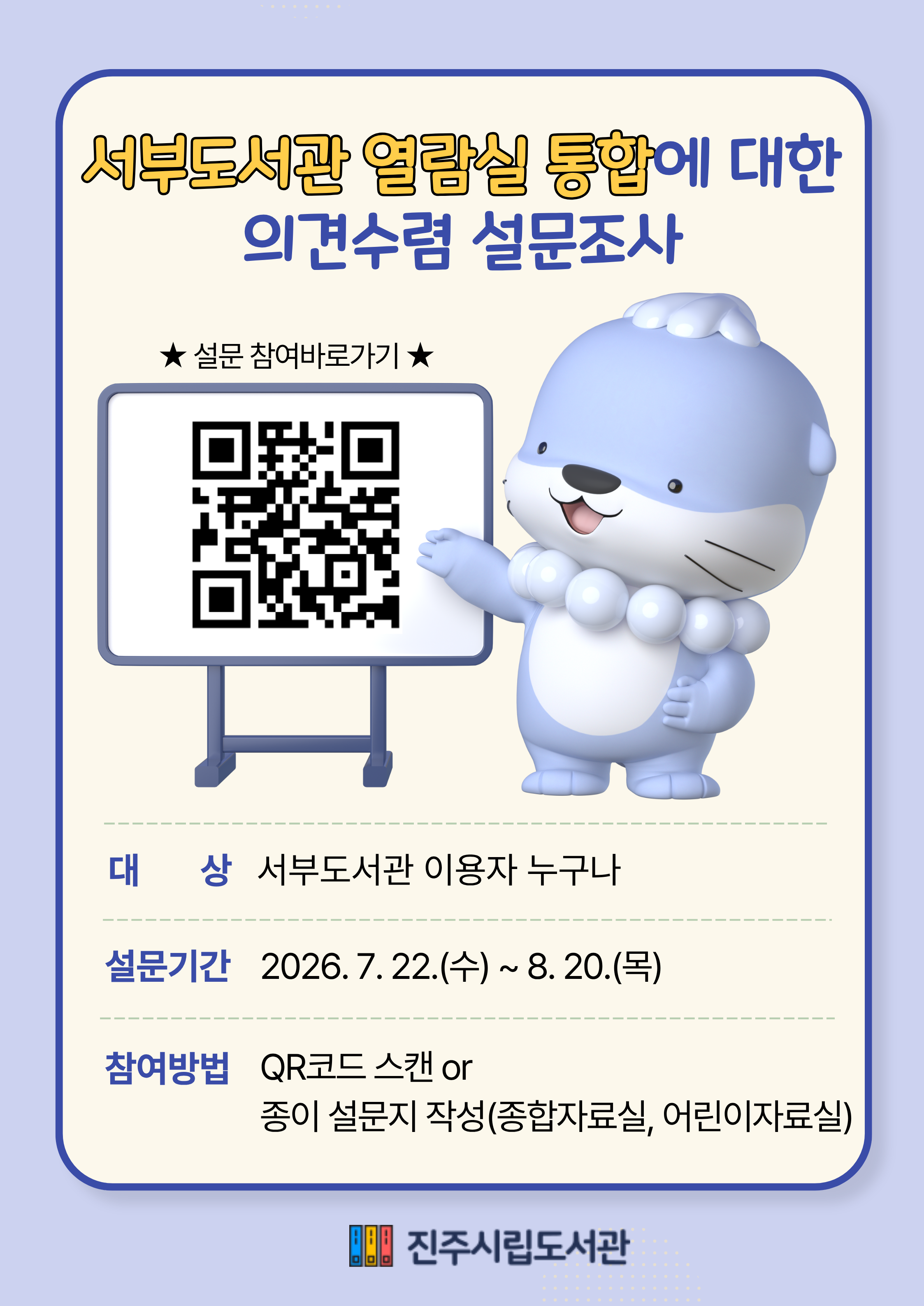 서부도서관 열람실 통합에 대한 의겸수렴 설문조사