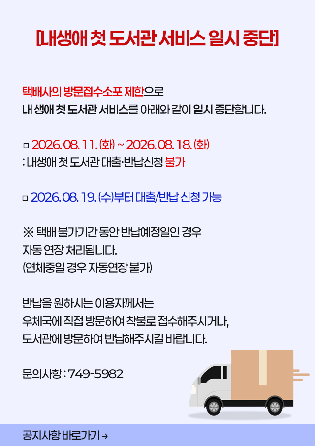 [내생애 첫 도서관 서비스 일시 중단]
